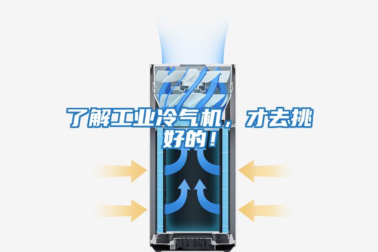 了解工業(yè)冷氣機，才去挑好的！