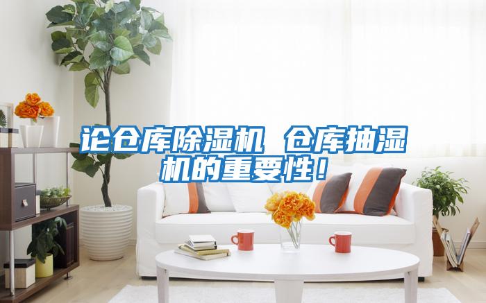 論倉庫除濕機 倉庫抽濕機的重要性！