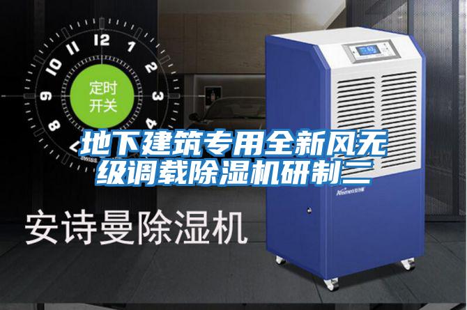 地下建筑專(zhuān)用全新風(fēng)無(wú)級調載除濕機研制二