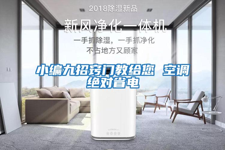 小編九招竅門(mén)教給您 空調絕對省電