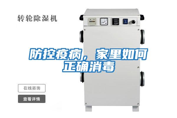 防控疫病，家里如何正確消毒