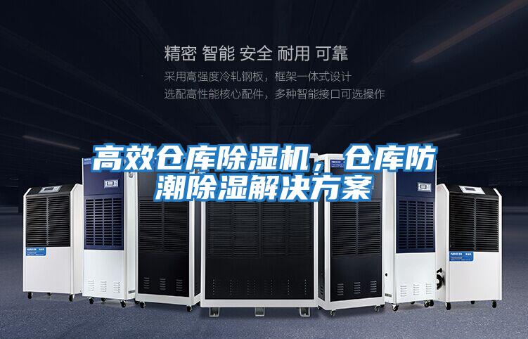 高效倉庫除濕機，倉庫防潮除濕解決方案