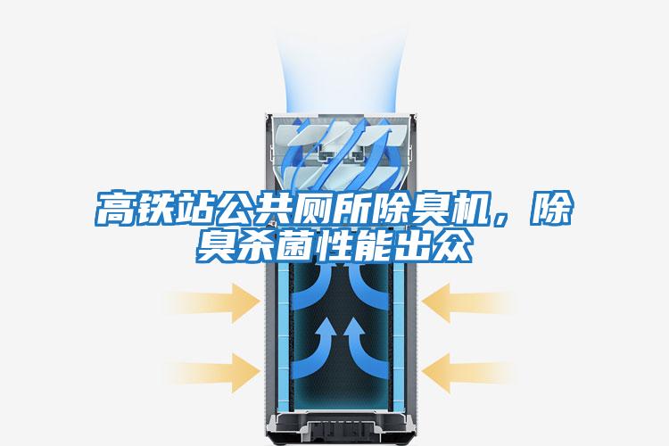高鐵站公共廁所除臭機，除臭殺菌性能出眾