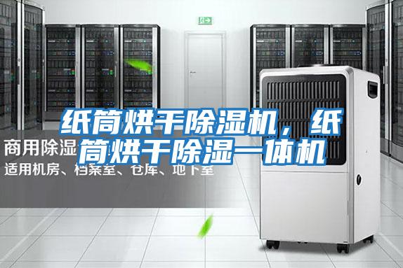 紙筒烘干除濕機，紙筒烘干除濕一體機