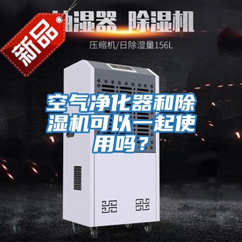 空氣凈化器和除濕機可以一起使用嗎？