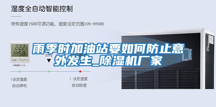 雨季時(shí)加油站要如何防止意外發(fā)生_除濕機廠(chǎng)家