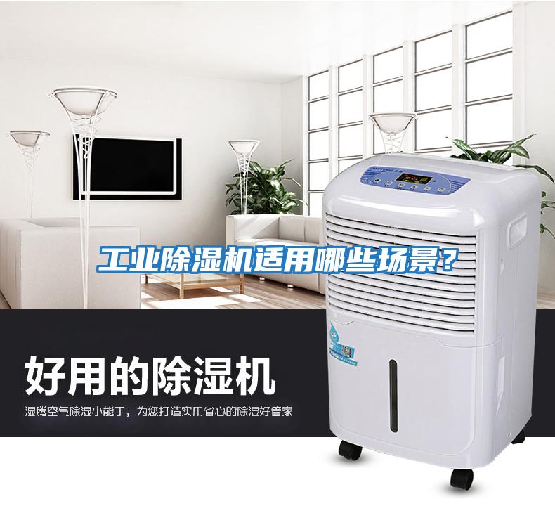 工業(yè)除濕機適用哪些場(chǎng)景？