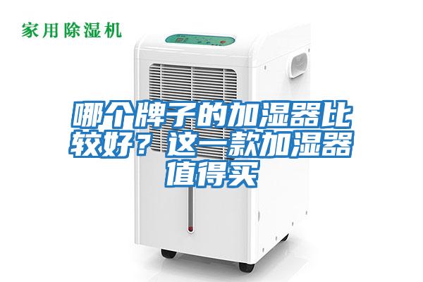 哪個(gè)牌子的加濕器比較好？這一款加濕器值得買(mǎi)