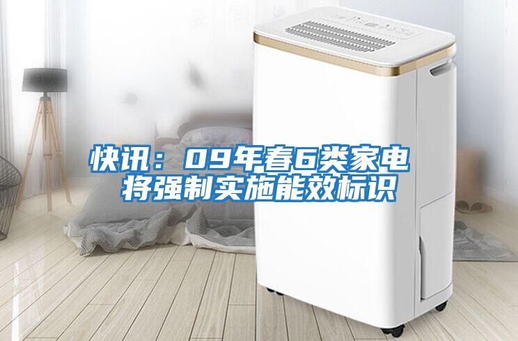 快訊：09年春6類(lèi)家電 將強制實(shí)施能效標識