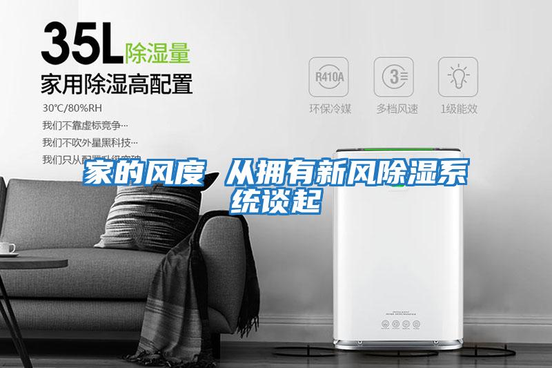 家的風(fēng)度 從擁有新風(fēng)除濕系統談起
