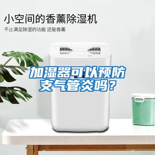 加濕器可以預防支氣管炎嗎？