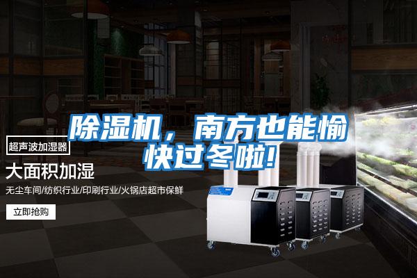 除濕機，南方也能愉快過(guò)冬啦!