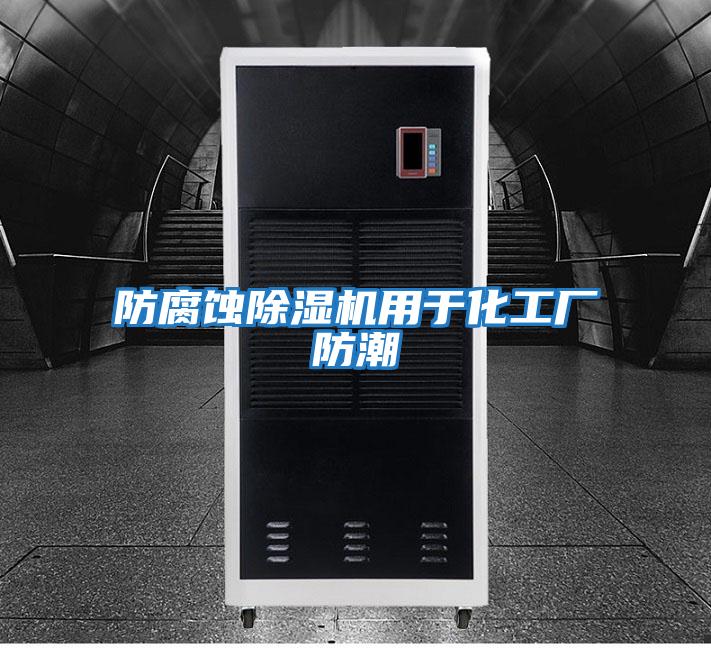 防腐蝕除濕機用于化工廠(chǎng)防潮