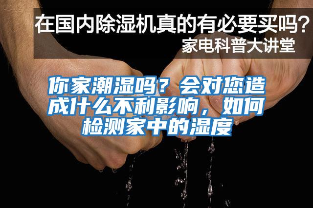 你家潮濕嗎？會(huì )對您造成什么不利影響，如何檢測家中的濕度