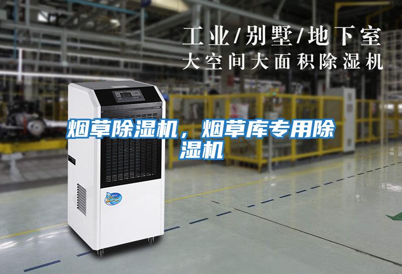 煙草除濕機，煙草庫專(zhuān)用除濕機