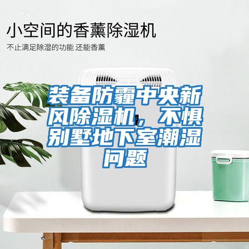 裝備防霾中央新風(fēng)除濕機，不懼別墅地下室潮濕問(wèn)題
