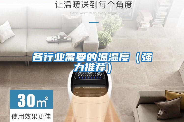 各行業(yè)需要的溫濕度（強力推薦）