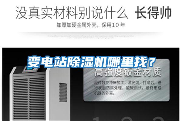變電站除濕機哪里找？