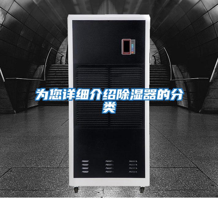 為您詳細介紹除濕器的分類(lèi)