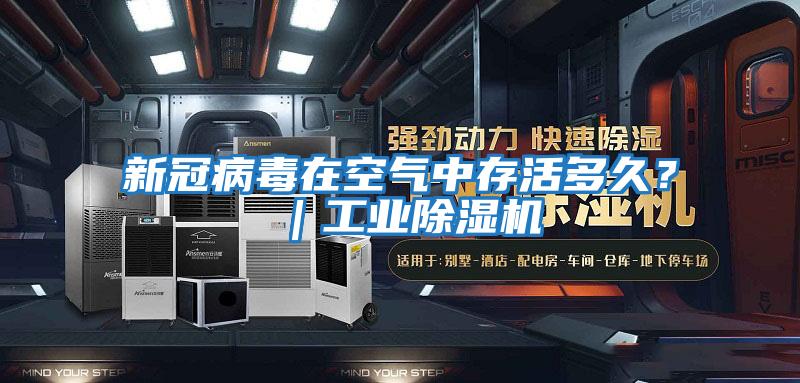 新冠病毒在空氣中存活多久？｜工業(yè)除濕機