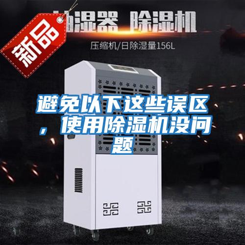 避免以下這些誤區，使用除濕機沒(méi)問(wèn)題