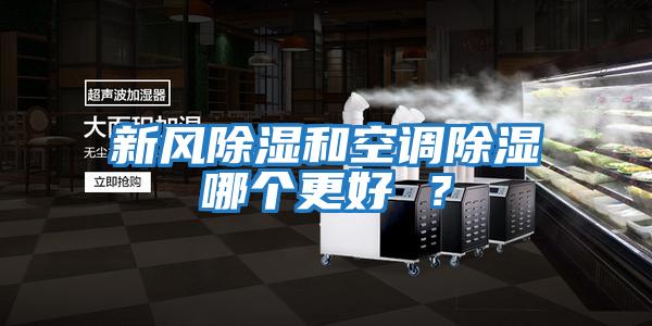新風(fēng)除濕和空調除濕哪個(gè)更好 ？
