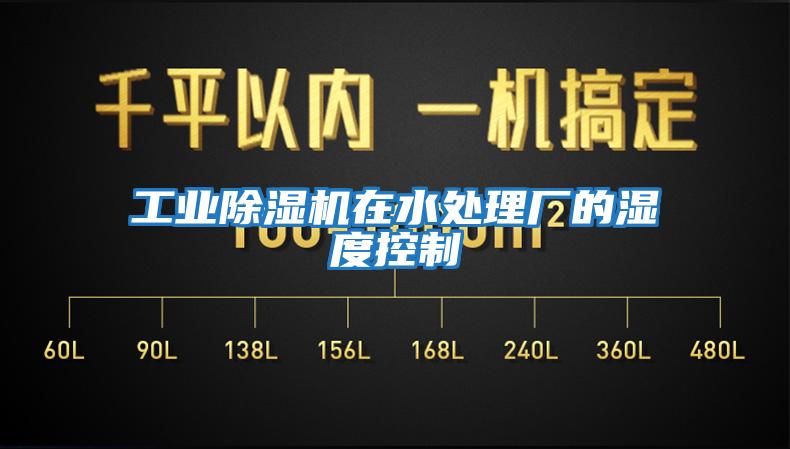 工業(yè)除濕機在水處理廠(chǎng)的濕度控制