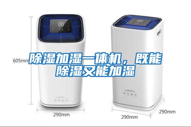 除濕加濕一體機，既能除濕又能加濕