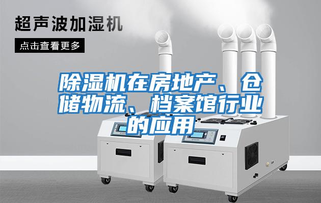 除濕機在房地產(chǎn)、倉儲物流、檔案館行業(yè)的應用
