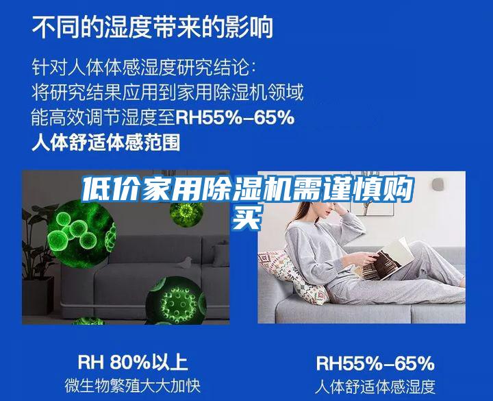 低價(jià)家用除濕機需謹慎購買(mǎi)