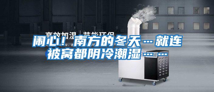 鬧心！南方的冬天…就連被窩都陰冷潮濕……