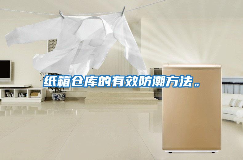紙箱倉庫的有效防潮方法。