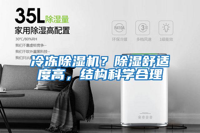 冷凍除濕機？除濕舒適度高，結構科學(xué)合理