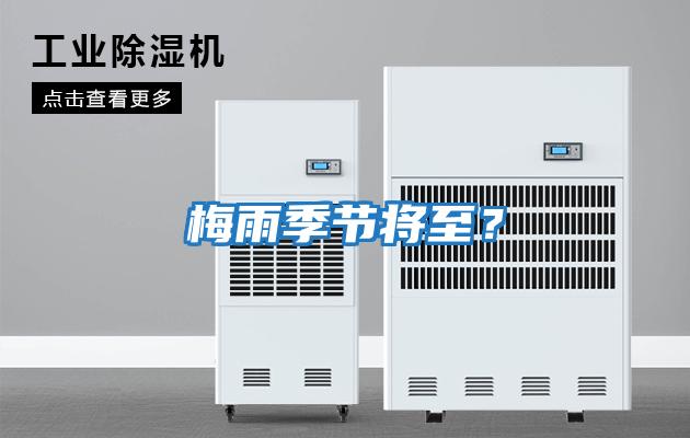 梅雨季節將至？