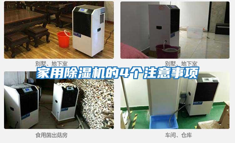 家用除濕機的4個(gè)注意事項
