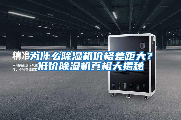 為什么除濕機價(jià)格差距大？低價(jià)除濕機真相大揭秘