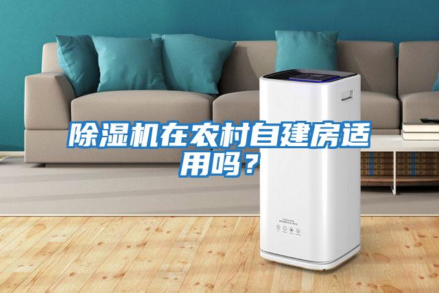 除濕機在農村自建房適用嗎？