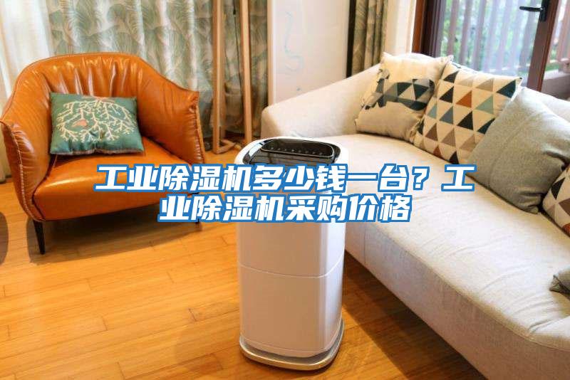 工業(yè)除濕機多少錢(qián)一臺？工業(yè)除濕機采購價(jià)格
