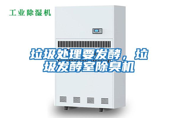 垃圾處理要發(fā)酵，垃圾發(fā)酵室除臭機