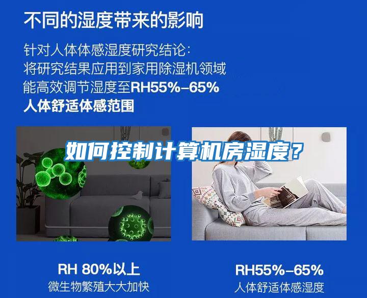 如何控制計算機房濕度？