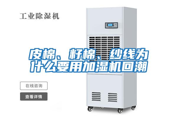 皮棉、籽棉、紗線(xiàn)為什么要用加濕機回潮