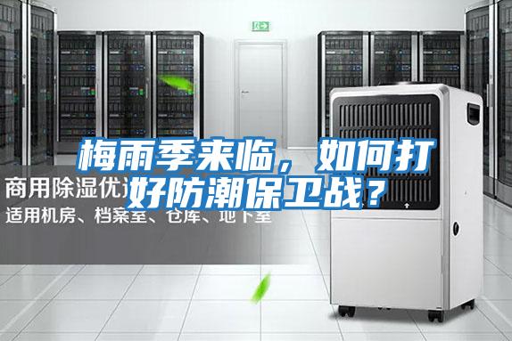 梅雨季來(lái)臨，如何打好防潮保衛戰？