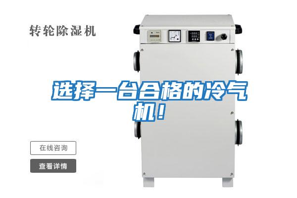 選擇一臺合格的冷氣機！