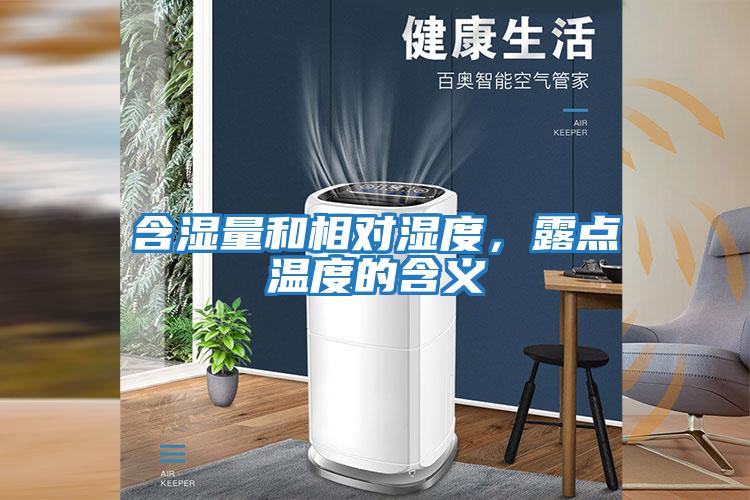 含濕量和相對濕度，露點(diǎn)溫度的含義