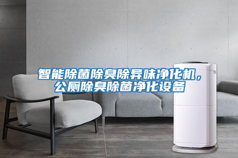 智能除菌除臭除異味凈化機，公廁除臭除菌凈化設備