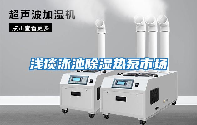淺談?dòng)境爻凉駸岜檬袌?chǎng)