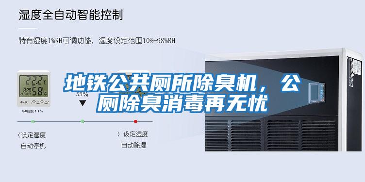 地鐵公共廁所除臭機，公廁除臭消毒再無(wú)憂(yōu)