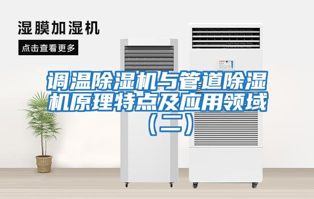 調溫除濕機與管道除濕機原理特點(diǎn)及應用領(lǐng)域（二）