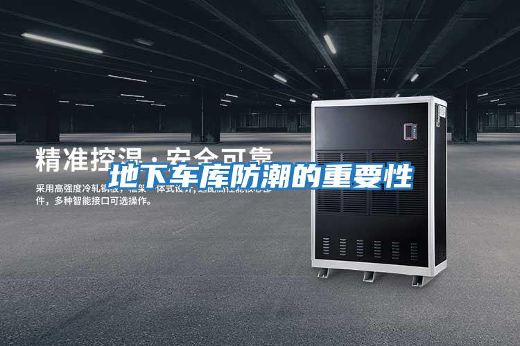 地下車(chē)庫防潮的重要性