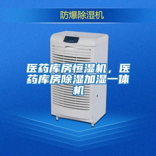 醫藥庫房恒濕機，醫藥庫房除濕加濕一體機